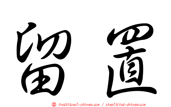 留置