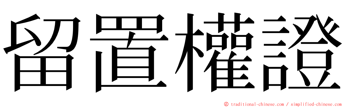 留置權證 ming font