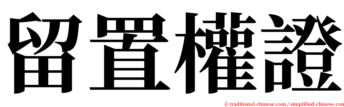 留置權證 serif font