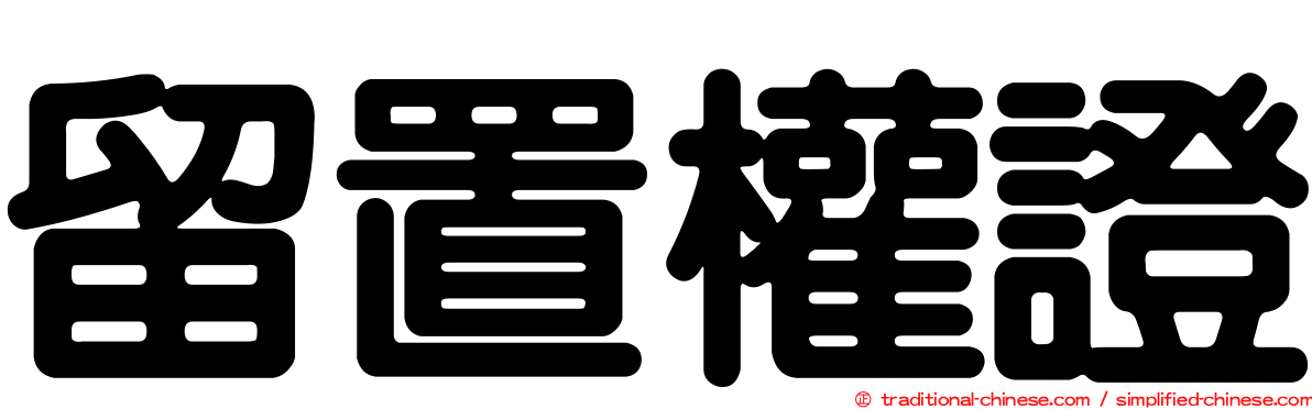 留置權證