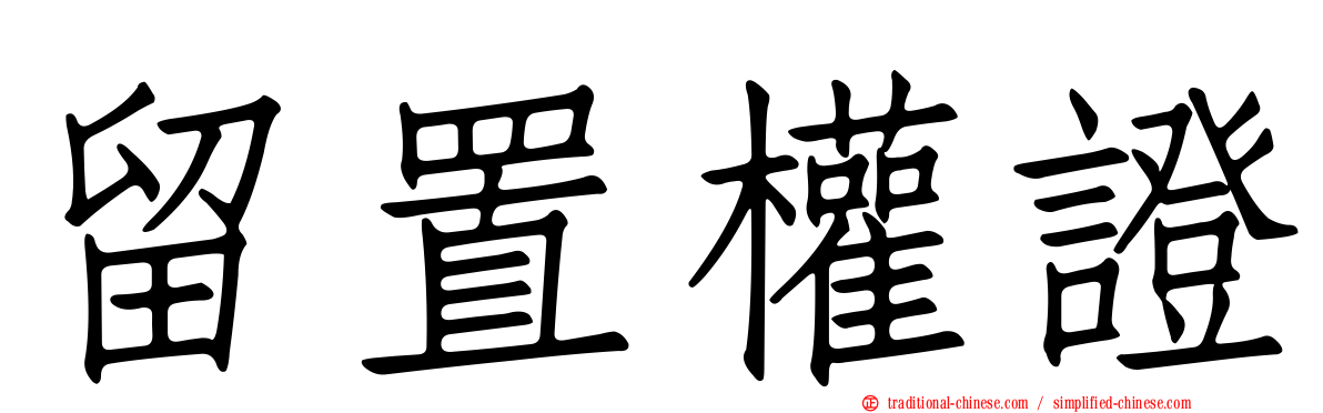 留置權證