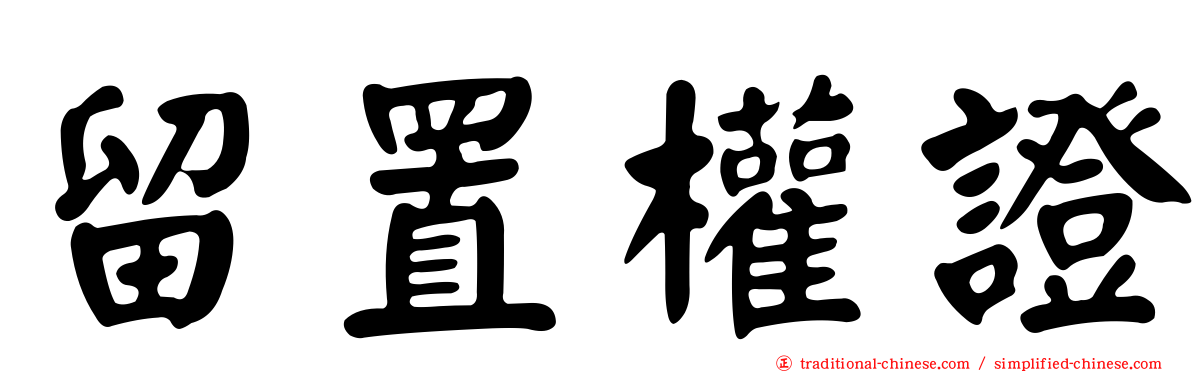 留置權證