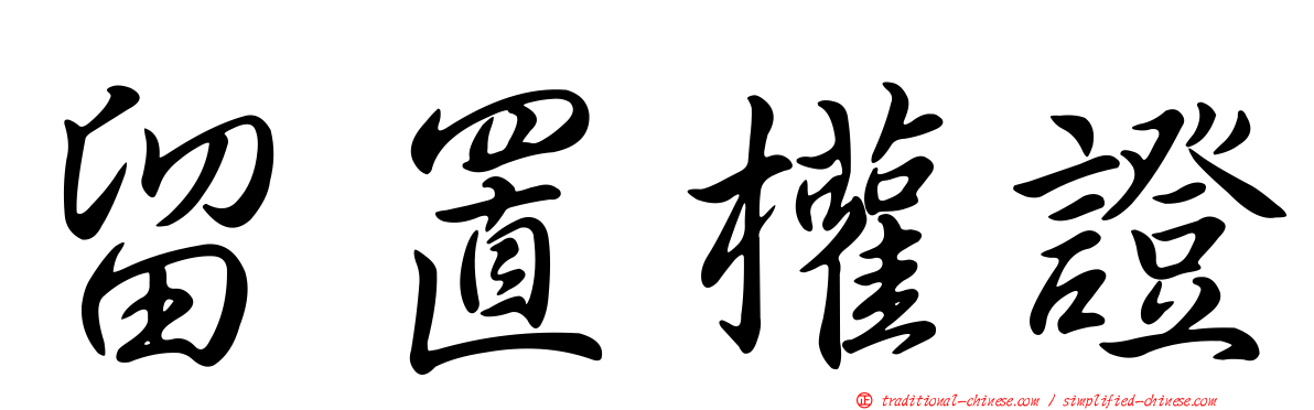 留置權證