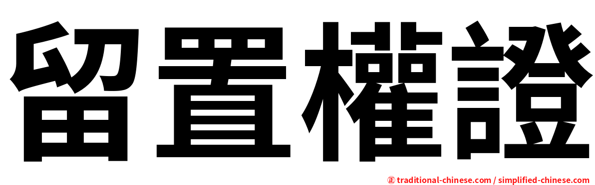 留置權證