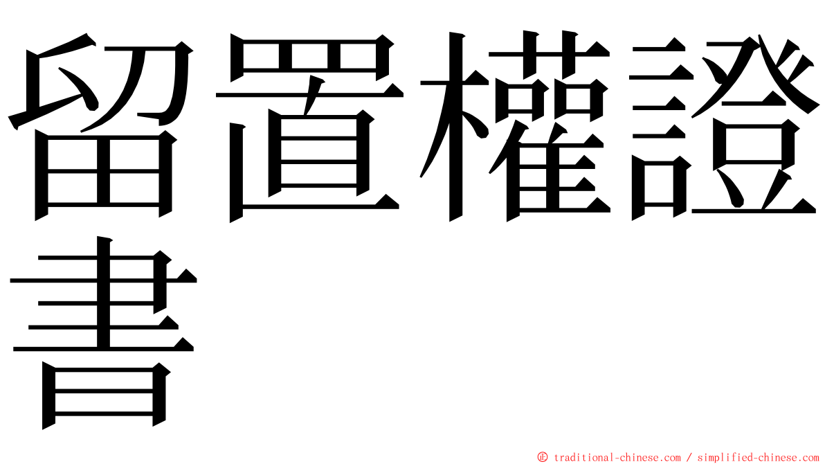 留置權證書 ming font