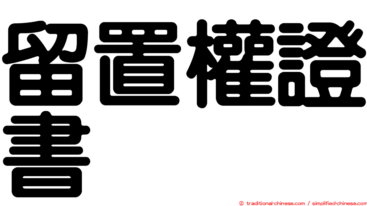 留置權證書