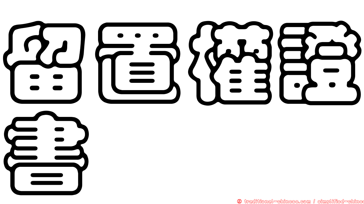 留置權證書