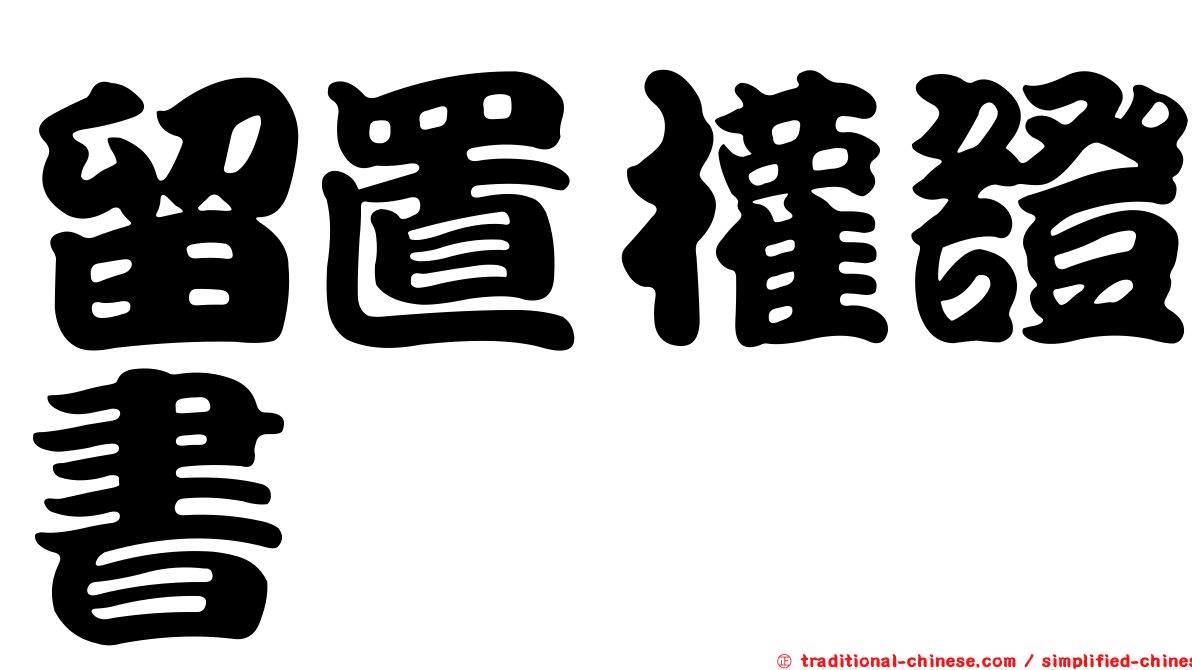 留置權證書