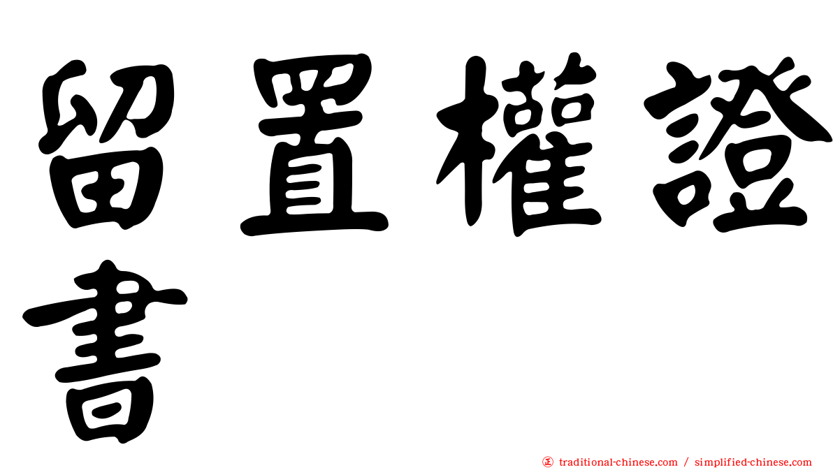 留置權證書