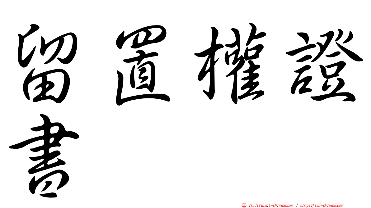 留置權證書