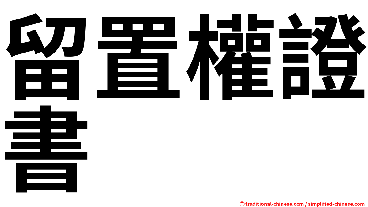 留置權證書