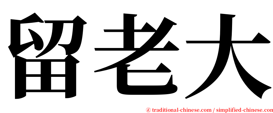 留老大 serif font