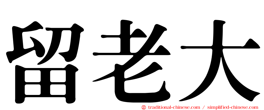 留老大