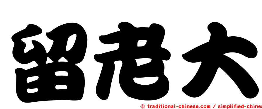 留老大