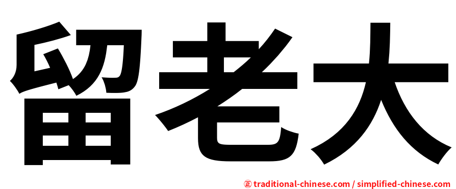 留老大