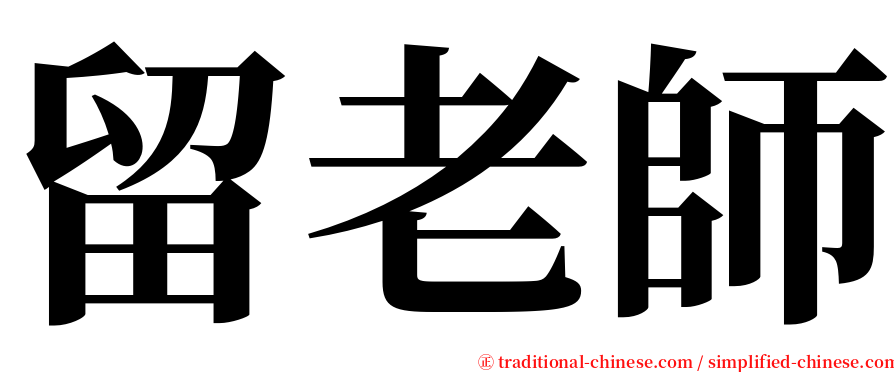 留老師 serif font