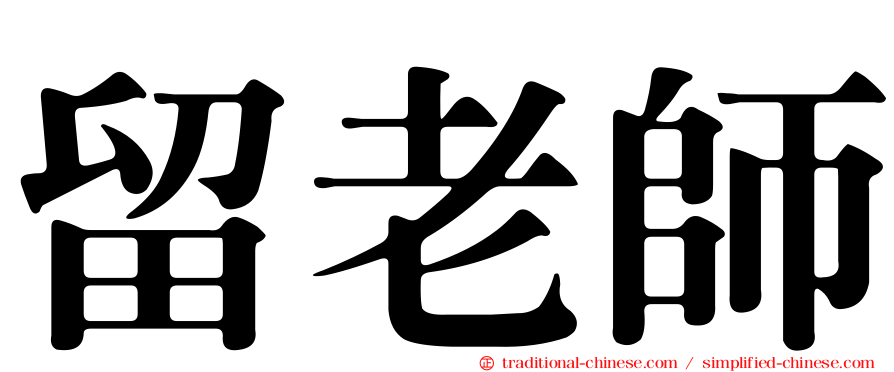 留老師