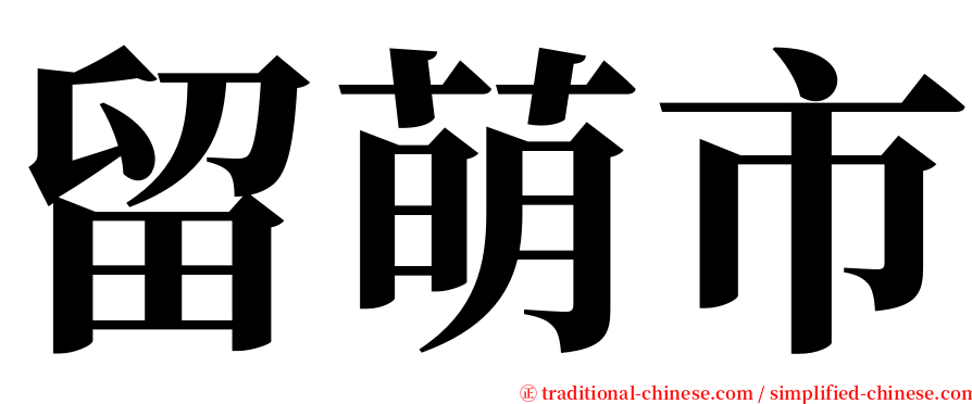 留萌市 serif font