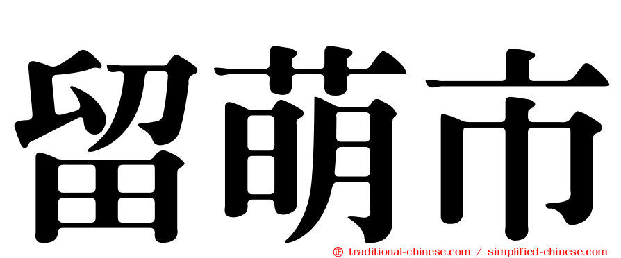 留萌市