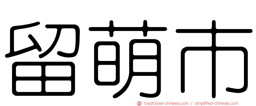 留萌市