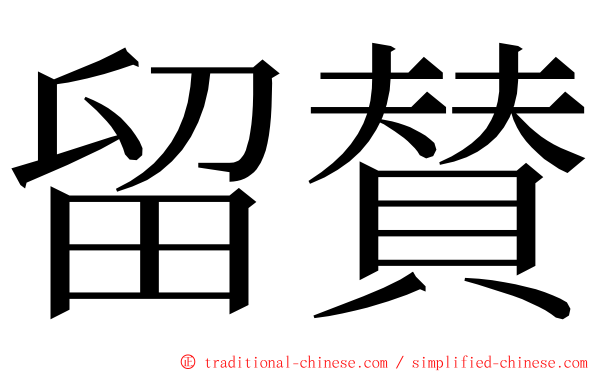 留賛 ming font