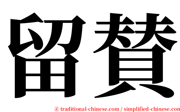 留賛 serif font