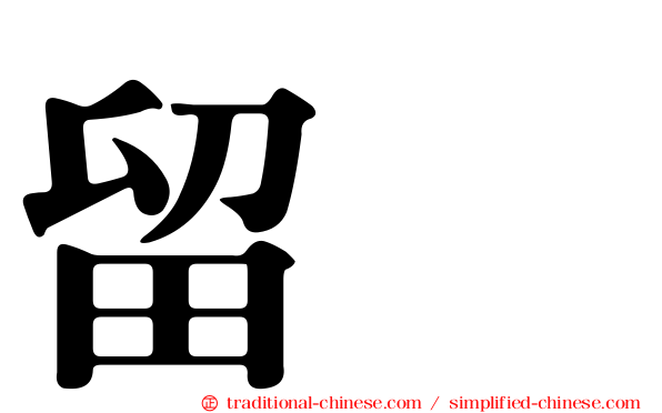 留賛