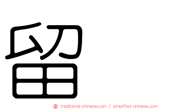 留賛