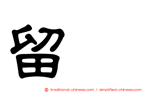留賛