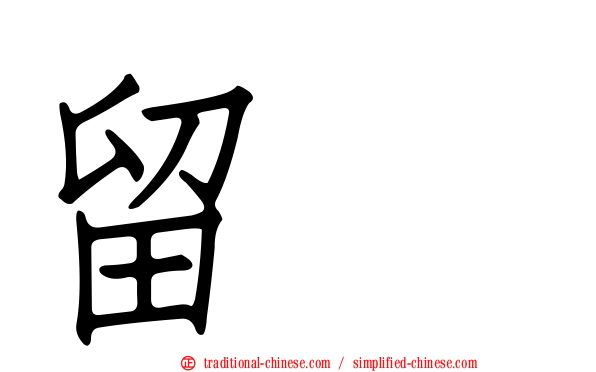 留賛