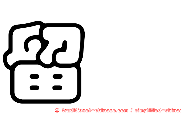 留賛