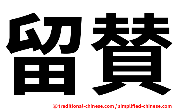 留賛