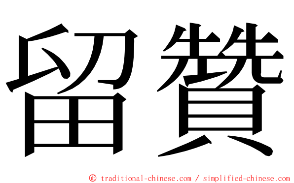 留贊 ming font