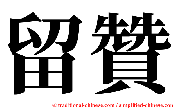 留贊 serif font