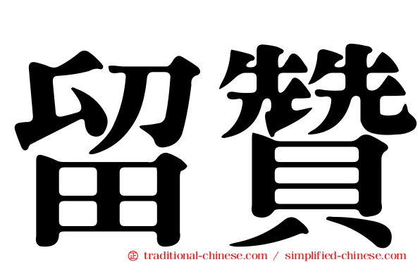 留贊