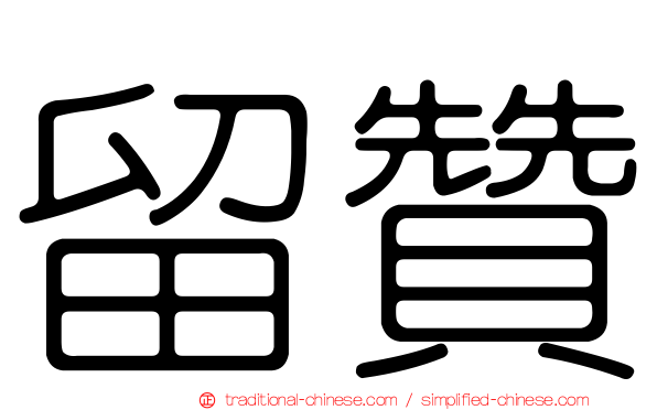 留贊