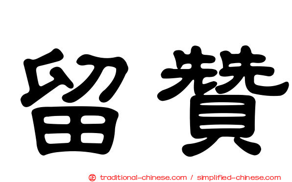 留贊