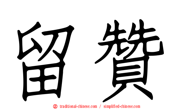 留贊