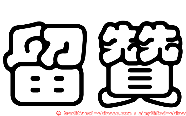 留贊