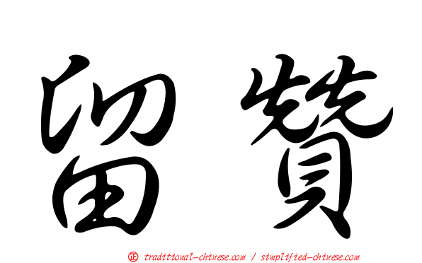 留贊