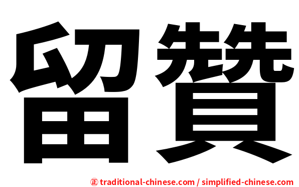 留贊