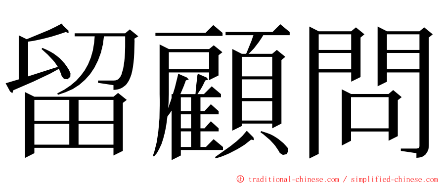 留顧問 ming font