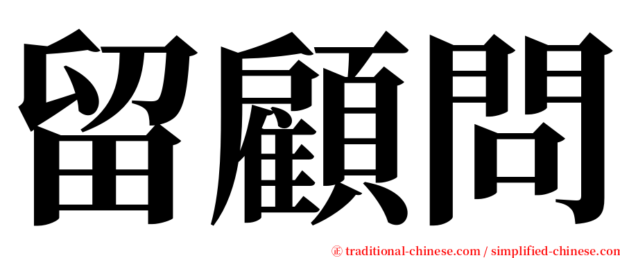 留顧問 serif font