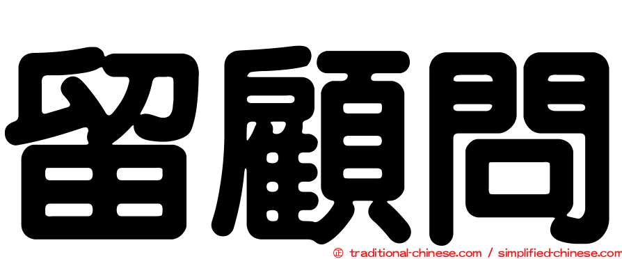 留顧問