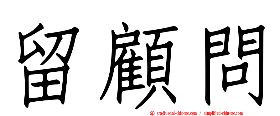 留顧問