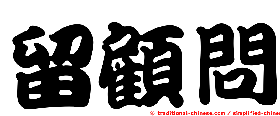 留顧問