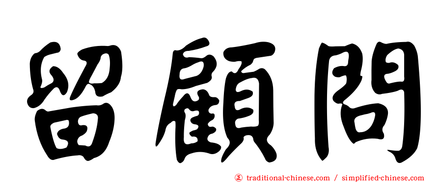 留顧問