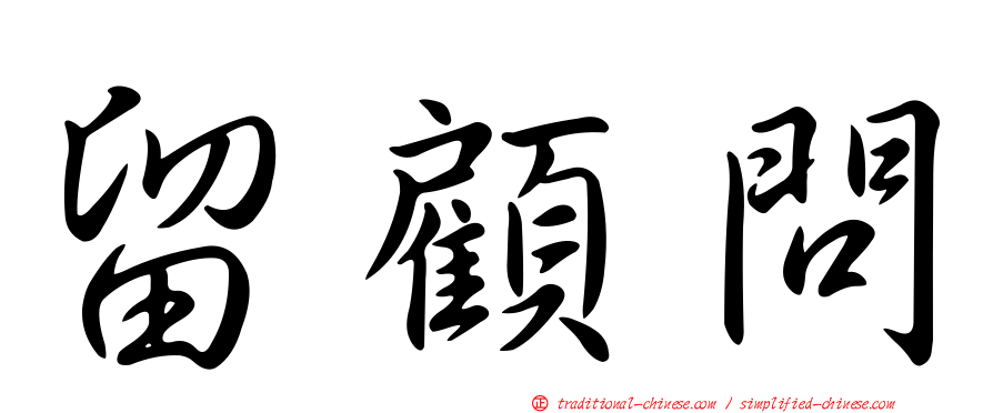 留顧問