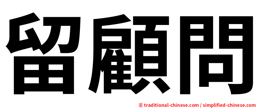 留顧問