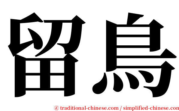 留鳥 serif font